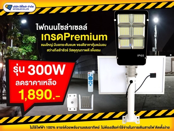 ไฟถนนเกรด Premium ST13 รุ่น 300W (แสงขาว) | อีซี่โซล่า - จตุจักร กรุงเทพมหานคร