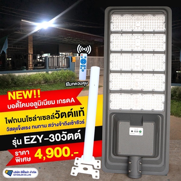 ไฟถนนแผงในตัวเกรด Premium รุ่น LED 30 วัตต์แท้ (แสงขาว) | อีซี่โซล่า - จตุจักร กรุงเทพมหานคร