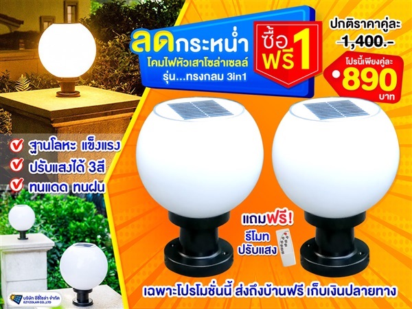 1 แถม 1 โคมไฟหัวเสาทรงกลม รุ่น W04 ปรับแสงได้ 3 สี | อีซี่โซล่า - จตุจักร กรุงเทพมหานคร