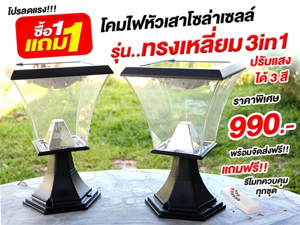 1 แถม 1 โคมไฟหัวเสาทรงเหลี่ยม รุ่น W06 ปรับแสงได้ 3 สี