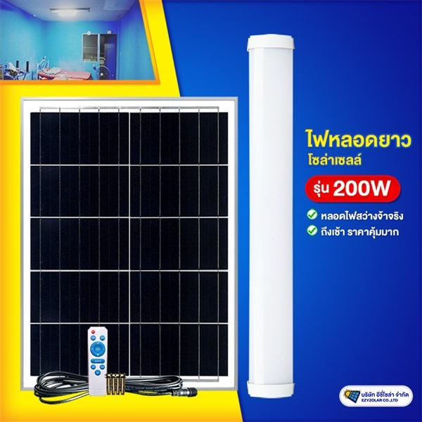 ไฟหลอดยาวโซล่าเซลล์ รุ่น 200W ปรับแสงได้ 3 สี