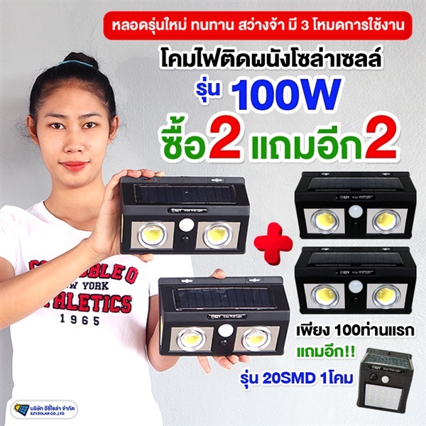 2 แถม 2 W51 ไฟติดผนัง 100W ฟรีไปอีก 1 W52 ไฟติดผนัง 20SMD | อีซี่โซล่า - จตุจักร กรุงเทพมหานคร