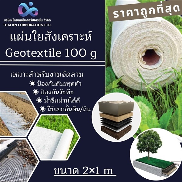 แผ่นใยสังเคราะห์ Geotextile 100g/sqm ขนาด 2x1m | THAI KN CORPORATION - สะพานสูง กรุงเทพมหานคร