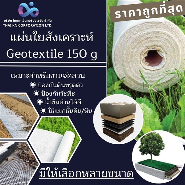 แผ่นใยสังเคราะห์ Geotextile 150g