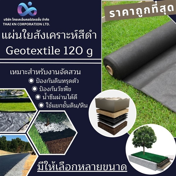 แผ่นใยสังเคราะห์สีดำ Geotextile 120g/sqm | THAI KN CORPORATION - สะพานสูง กรุงเทพมหานคร