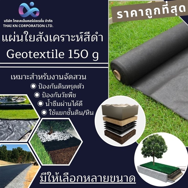 แผ่นใยสังเคราะห์สีดำ Geotextile 150g/sqm  | THAI KN CORPORATION - สะพานสูง กรุงเทพมหานคร