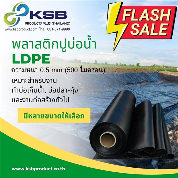 พลาสติกปูบ่อ LDPE หนา0.5 mm (500 ไมครอน) หน้ากว้าง 4 เมตร | THAI KN CORPORATION - สะพานสูง กรุงเทพมหานคร