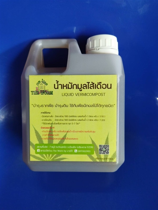 น้ําหมักมูลไส้เดือน(Worm Tea)ขนาด1ลิตร ช่วยให้ลําต้นแข็งแรง 