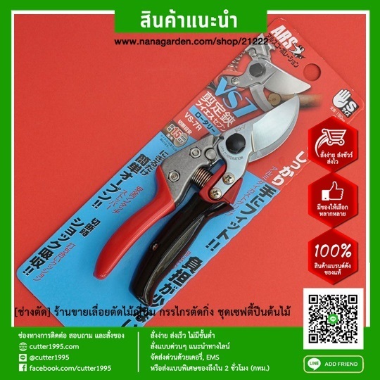 กรรไกรตัดกิ่งไม้ เออาร์เอส ARS VS-7R