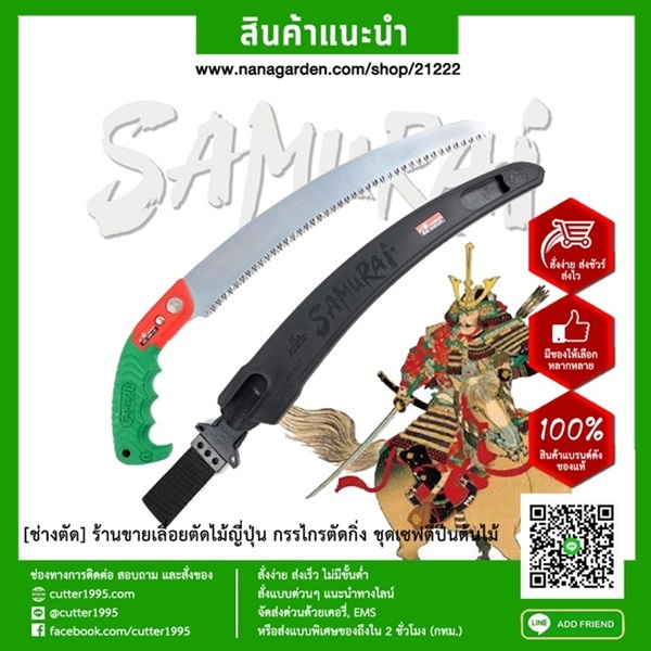 เลื่อยโค้งมีปลอก รุ่นงานหนัก Samurai GC-330-LH (ญี่ปุ่น) | ช่างตัด - ป้อมปราบศัตรูพ่าย กรุงเทพมหานคร