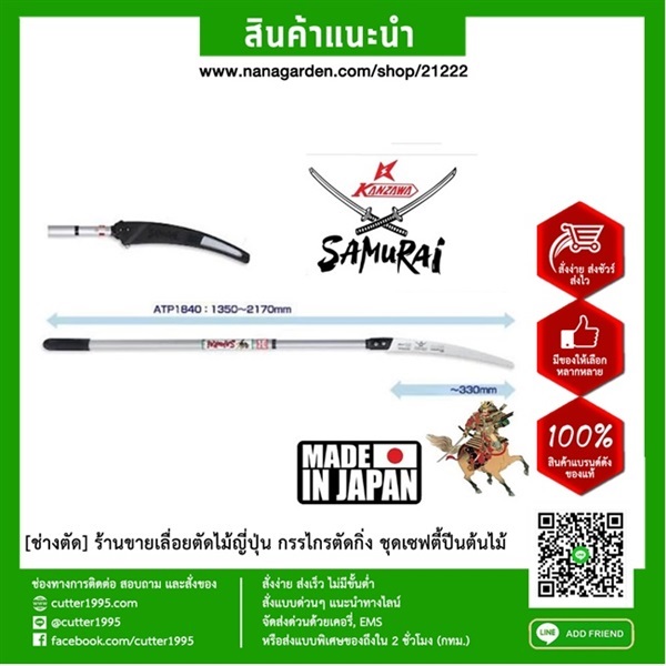 เลื่อยสไลด์ญี่ปุ่นแบบเบา ยืดได้ 2 เมตร Samurai ATP1300 GC331 | ช่างตัด - ป้อมปราบศัตรูพ่าย กรุงเทพมหานคร