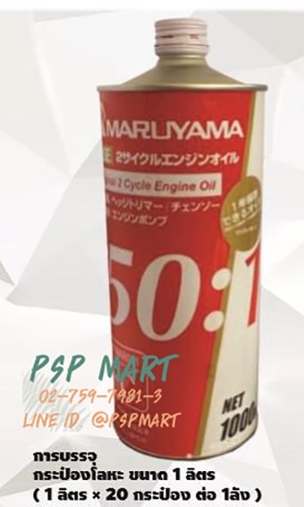 น้ำมันออโต้ลูปปริมาตร 1 ลิตร MARUYAMA 1:50 | พีเอสพี มาร์ท - เมืองสมุทรปราการ สมุทรปราการ