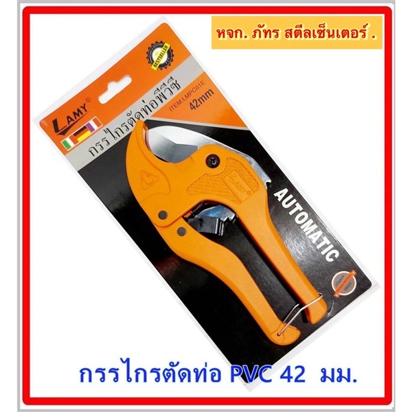 กรรไกรตัดท่อ LAMY  | pk steel group - บางบอน กรุงเทพมหานคร