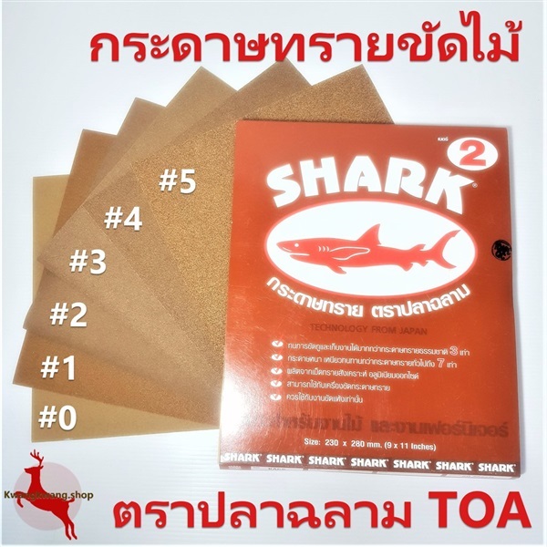 กระดาษทรายขัดไม้ ตราปลาฉลาม #0 (แพ็คละ 60 แผ่น)