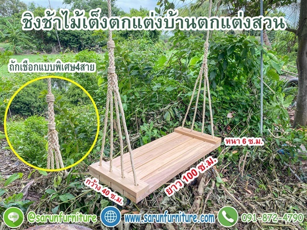 ชิงช้าไม้เต็งแขวนเชือกใยยักษ์ถักแบบ4สาย | Sarunfurniture - หนองเสือ ปทุมธานี