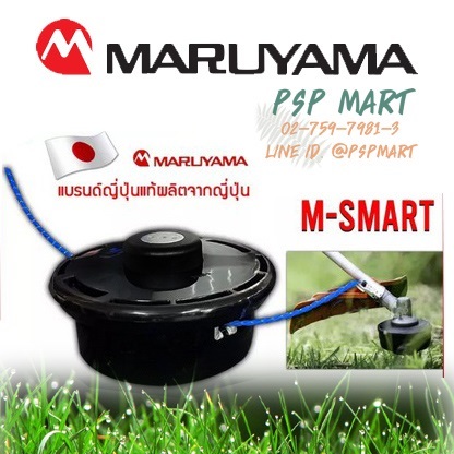 กระปุกเอ็นตัดหญ้า มารูยาม่า รุ่น M-Smart 5" | พีเอสพี มาร์ท - เมืองสมุทรปราการ สมุทรปราการ