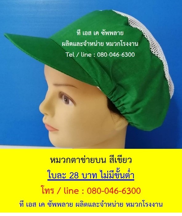 หมวกโรงงาน หมวกเก็บผม หมวกแม่ครัว หมวกตาข่ายบน สีเขียว | ที เอส เค ซัพพลาย - คลองหลวง ปทุมธานี