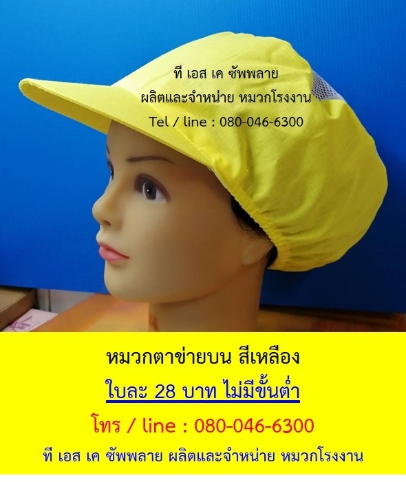 หมวกโรงงาน หมวกเก็บผม หมวกแม่ครัว หมวกตาข่ายบน สีเหลือง | ที เอส เค ซัพพลาย - คลองหลวง ปทุมธานี