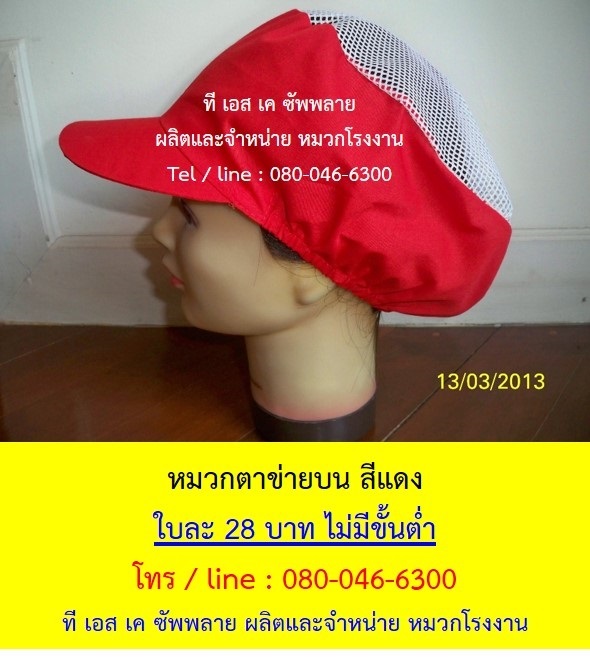 หมวกโรงงาน หมวกเก็บผม หมวกแม่ครัว หมวกตาข่ายบน สีแดง