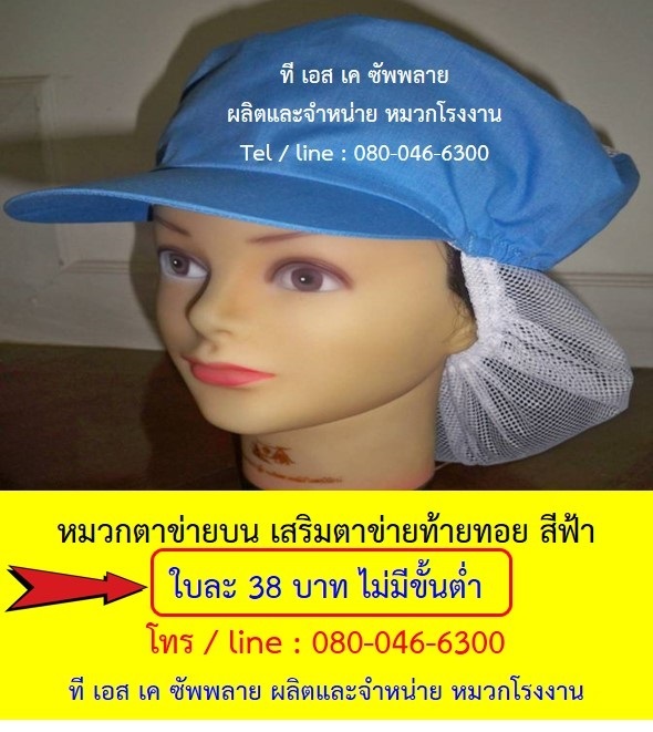 หมวกโรงงาน หมวกเก็บผม หมวกตาข่ายบน เสริมตาข่ายท้ายทอย สีฟ้า