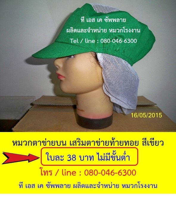 หมวกโรงงาน หมวกเก็บผม หมวกตาข่ายบน ตาข่ายท้ายทอย สีเขียว