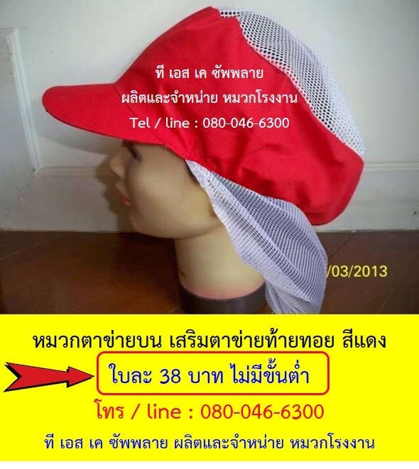 หมวกโรงงาน หมวกเก็บผม หมวกตาข่ายบน เสริมตาข่ายท้ายทอย สีแดง