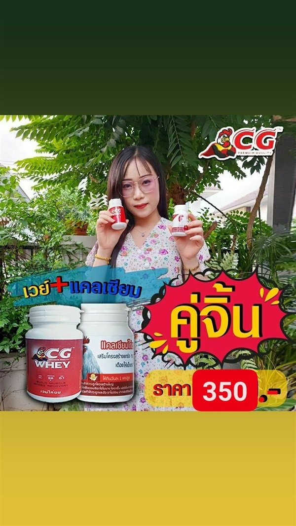 CG ชุดคู่จิ้น ยาเลี้ยงไก่ชน (CG WHEY + CALCIUM CG) | Macuna Capsule Product of Thailand - ปากเกร็ด นนทบุรี