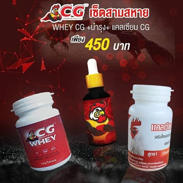 CG ซีจีเซ็ตสามสหาย (1 CG WHEY CG +1 บำรุง CG +1แคลเซียม CG)  | Macuna Capsule Product of Thailand - ปากเกร็ด นนทบุรี