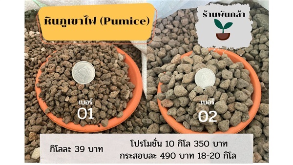 หินภูเขาไฟ ขนาด 00,01,02 กระสอบละ 18-19 กิโลกรัม