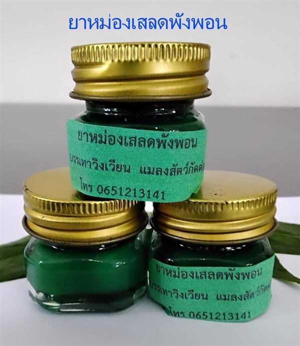 ยาหม่องเสลดพังพอน