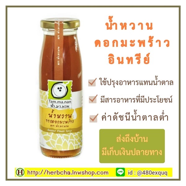 น้ำหวานดอกมะพร้าวธรรมชาติ 100% เบาหวานทานได้ ไม่มีสารกันเสีย