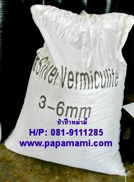 เวอร์มิคูไลท์(Vermiculite) 100 ลิตร  | บ้านป่าป๊า & หม่ามี๊ -  