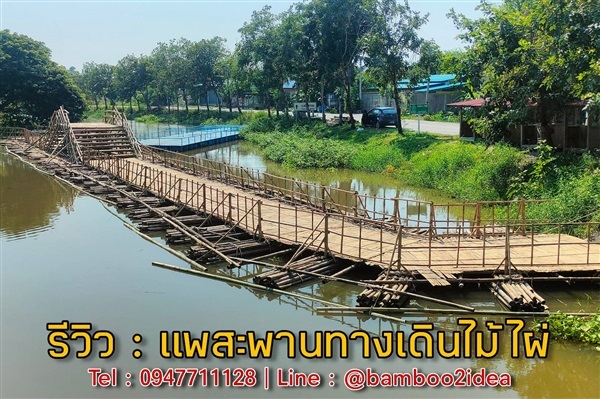 รับทำแพสะพานไม้ไผ่ | ฟามสุข - คลองหลวง ปทุมธานี