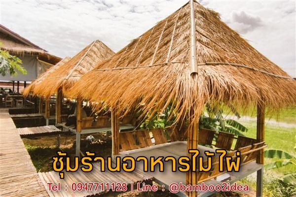 ซุ้มร้านอาหารไม้ไผ่แบบถาวร | ฟามสุข - คลองหลวง ปทุมธานี