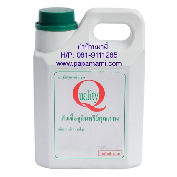 อีเอ็ม EM หัวเชื้อจุลินทรีย์ EM Quality 1 ลิตร  