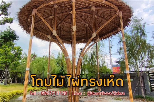 โดมไม้ไผ่ทรงเห็ด | ฟามสุข - คลองหลวง ปทุมธานี