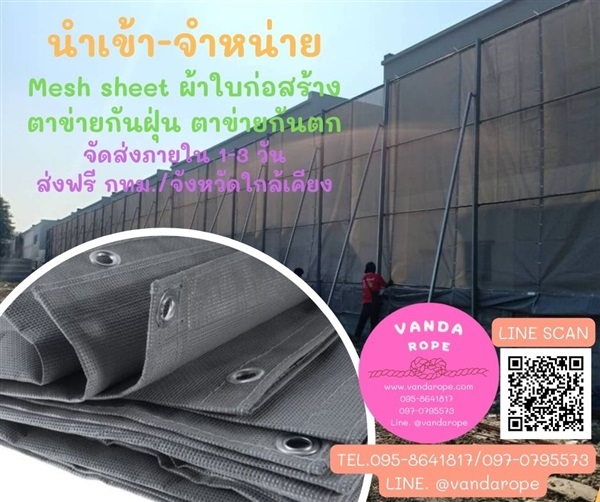 Mesh Sheet ผ้าใบก่อสร้าง ตาข่ายกันฝุ่น ผ้าใบกันฝุ่นก่อสร้าง | VandaRope - แก่งคอย สระบุรี