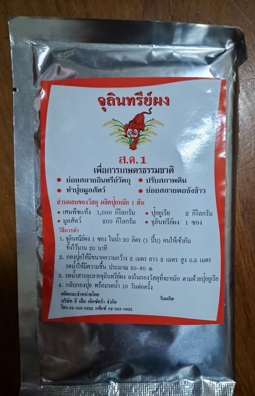 จุลินทรีย์ทำปุ๋ยหมัก สด.1