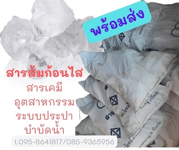 ขายปลี-ส่ง สารส้ม คลอรีน โซดาไฟ กรดเกลือ มีรถส่งถึงที่ | VandaRope - แก่งคอย สระบุรี