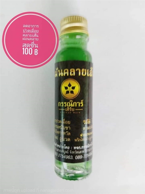 Nutmeg oil น้ำมันคลายเส้น | กรรณิการ์เฮร์บ - ร่อนพิบูลย์ นครศรีธรรมราช