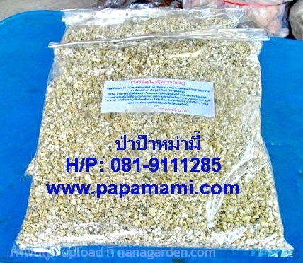 เวอร์มิคูไลท์(Vermiculite) 4 ลิตร  | บ้านป่าป๊า & หม่ามี๊ - บางบัวทอง นนทบุรี