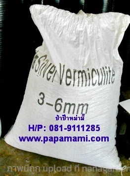 เวอร์มิคูไลท์(Vermiculite) 100 ลิตร   | บ้านป่าป๊า & หม่ามี๊ -  