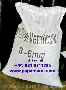 เวอร์มิคูไลท์(Vermiculite) 100 ลิตร  