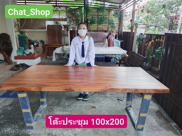 โต๊ะประชุม  ท๊อปไม้แผ่นเดียว ก100xย200xส75 | ร้าน Chat_Shop  (เฟอร์นิเจอร์ไม้)  - บางใหญ่ นนทบุรี