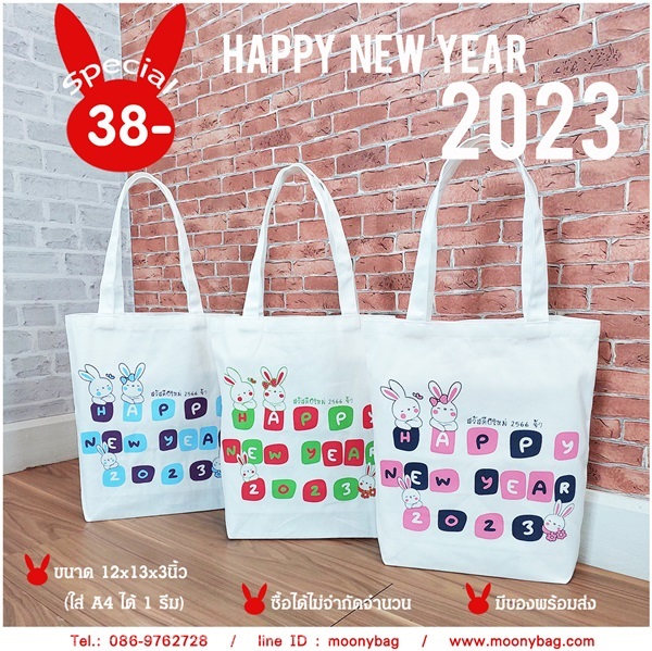 SPE-027 กระเป๋าผ้าปีใหม่ Happy New Year 2023 | moonybag - เมืองนนทบุรี นนทบุรี