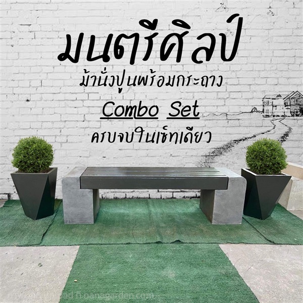 ม้านั่งในสวนพร้อมกระถางสวยๆ รุ่น Montridesign04 Combo Set | มนตรีศิลป์ - ลาดกระบัง กรุงเทพมหานคร