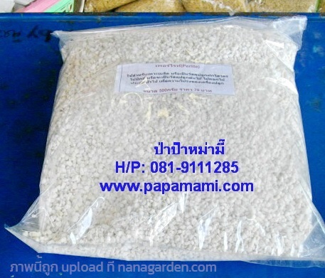 เพอร์ไลท์(Perlite) เม็ดใหญ่ 4.5 ลิตร  | บ้านป่าป๊า & หม่ามี๊ - บางบัวทอง นนทบุรี