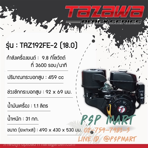 เครื่องยนต์เบนซิน 18 แรงม้า สตาร์ทกุญแจ TAZAWA TAZ192FE-2 | พีเอสพี มาร์ท - เมืองสมุทรปราการ สมุทรปราการ