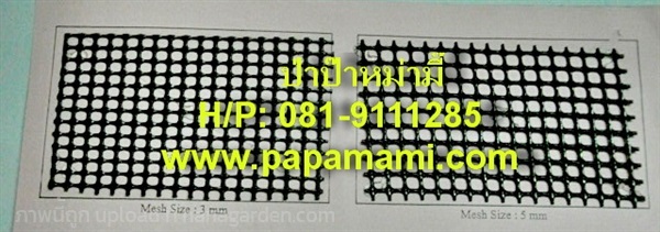 ตาข่ายพลาสติก สี่เหลี่ยม สีดำ 90ซ.ม x 30ม.   | บ้านป่าป๊า & หม่ามี๊ - บางบัวทอง นนทบุรี