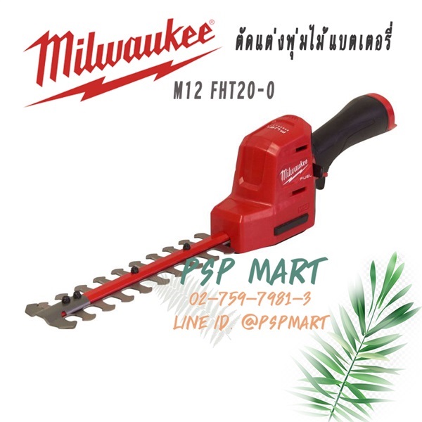 เครื่องตัดแต่งพุ่มไม้บแตเตอรี่ไร้สาย 12 โวลต์ Milwaukee รุ่น | พีเอสพี มาร์ท - เมืองสมุทรปราการ สมุทรปราการ